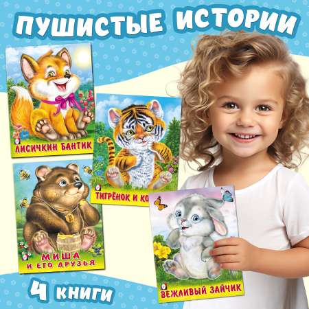 Набор книг Фламинго Стихи для малышей детские книги развивающие от года Пушистые друзья