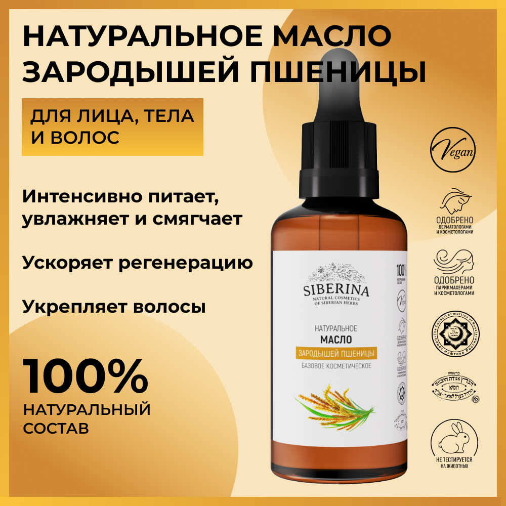 Масло Siberina натуральное «Зародышей пшеницы» для кожи лица и тела 50 мл - фото 2
