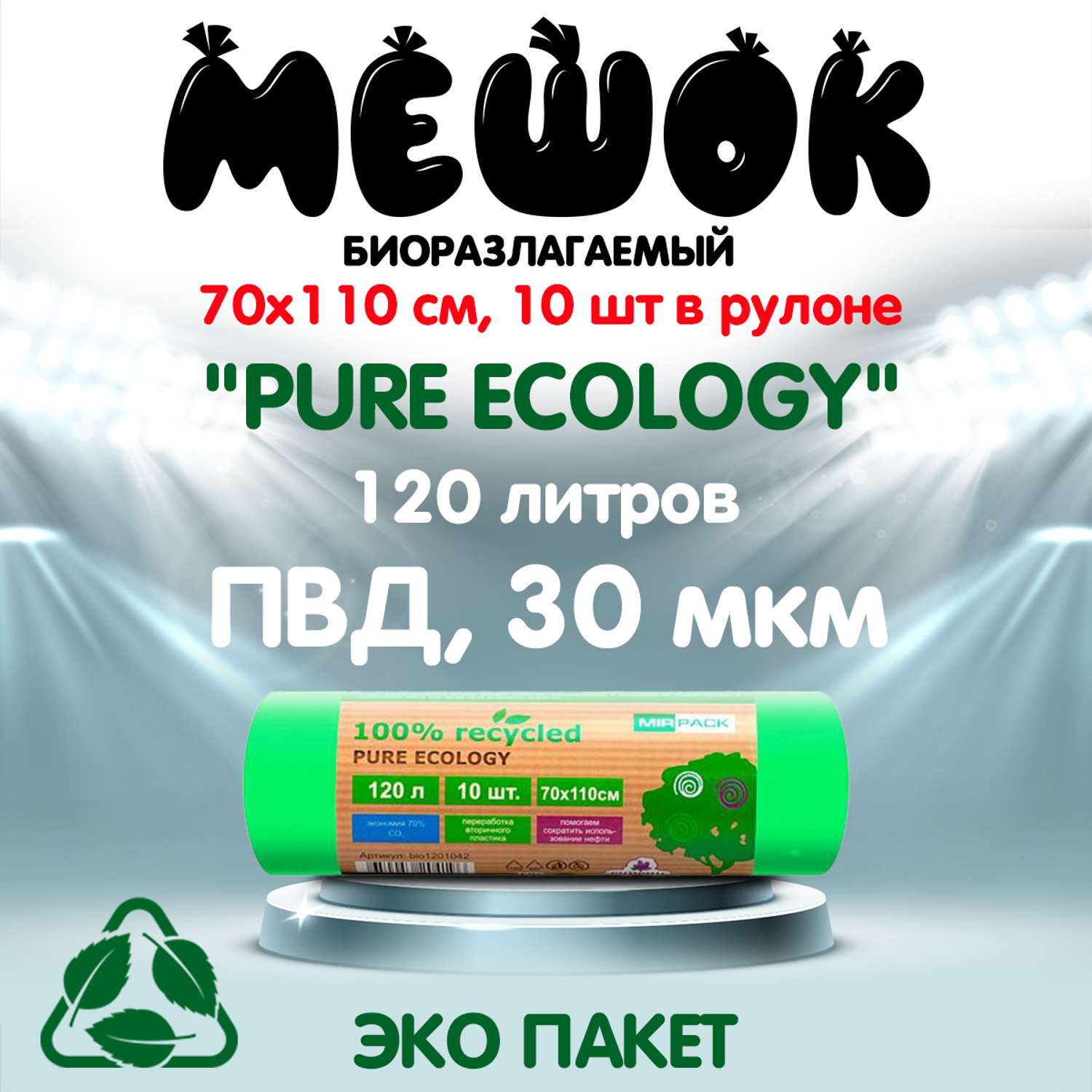 Мешки для мусора MirPack 120 литров биоразлагаемые 70х110 см зеленые в рулоне - фото 2