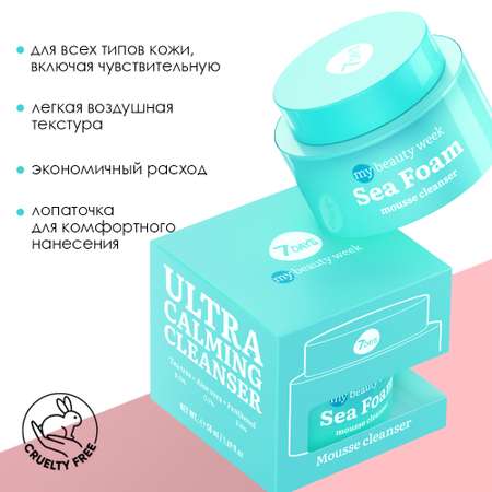 Пенка для умывания 7DAYS Sea foam очищающая