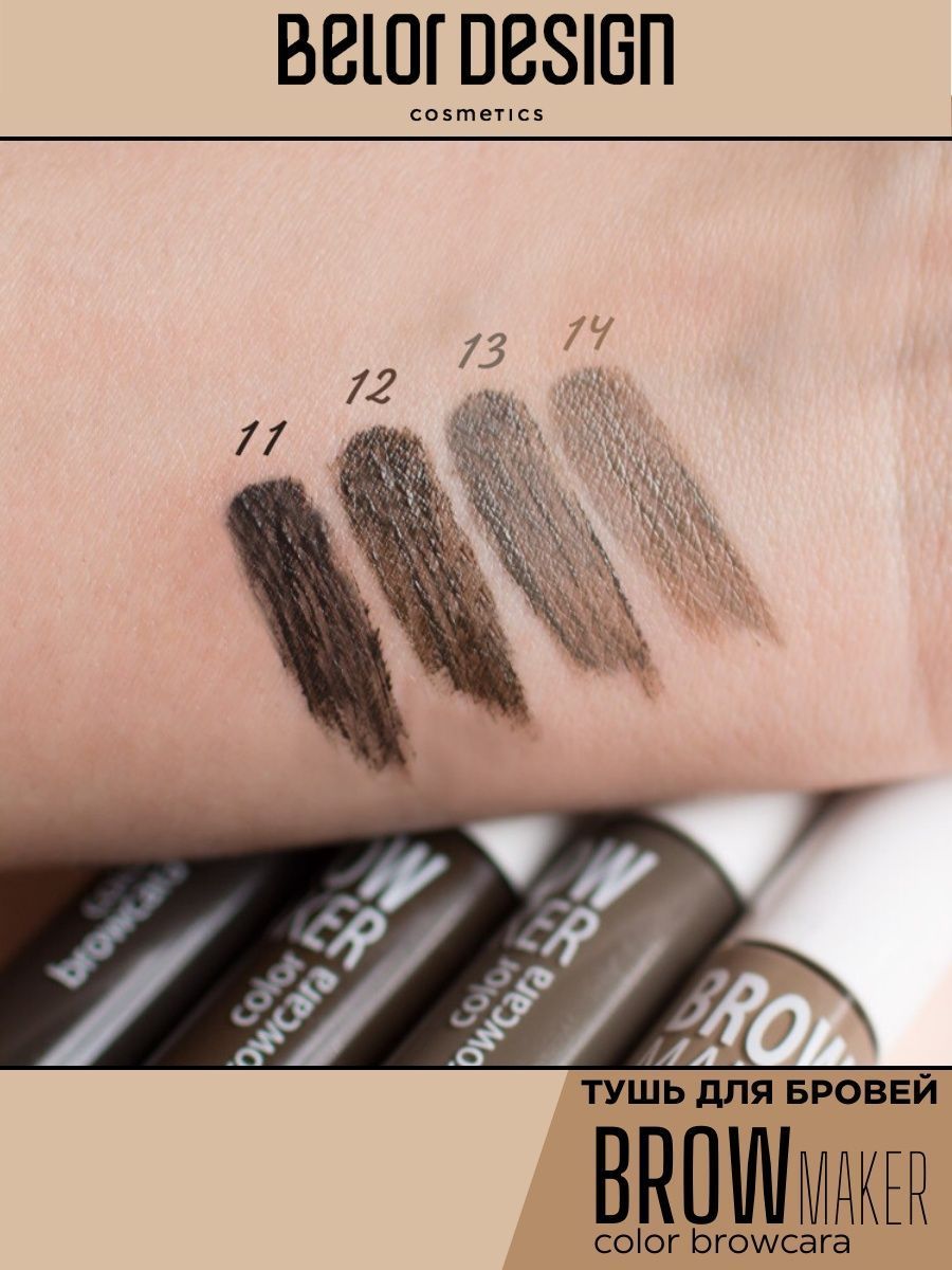 Тушь для бровей Belor Design BROW MAKER тон 13 - фото 4