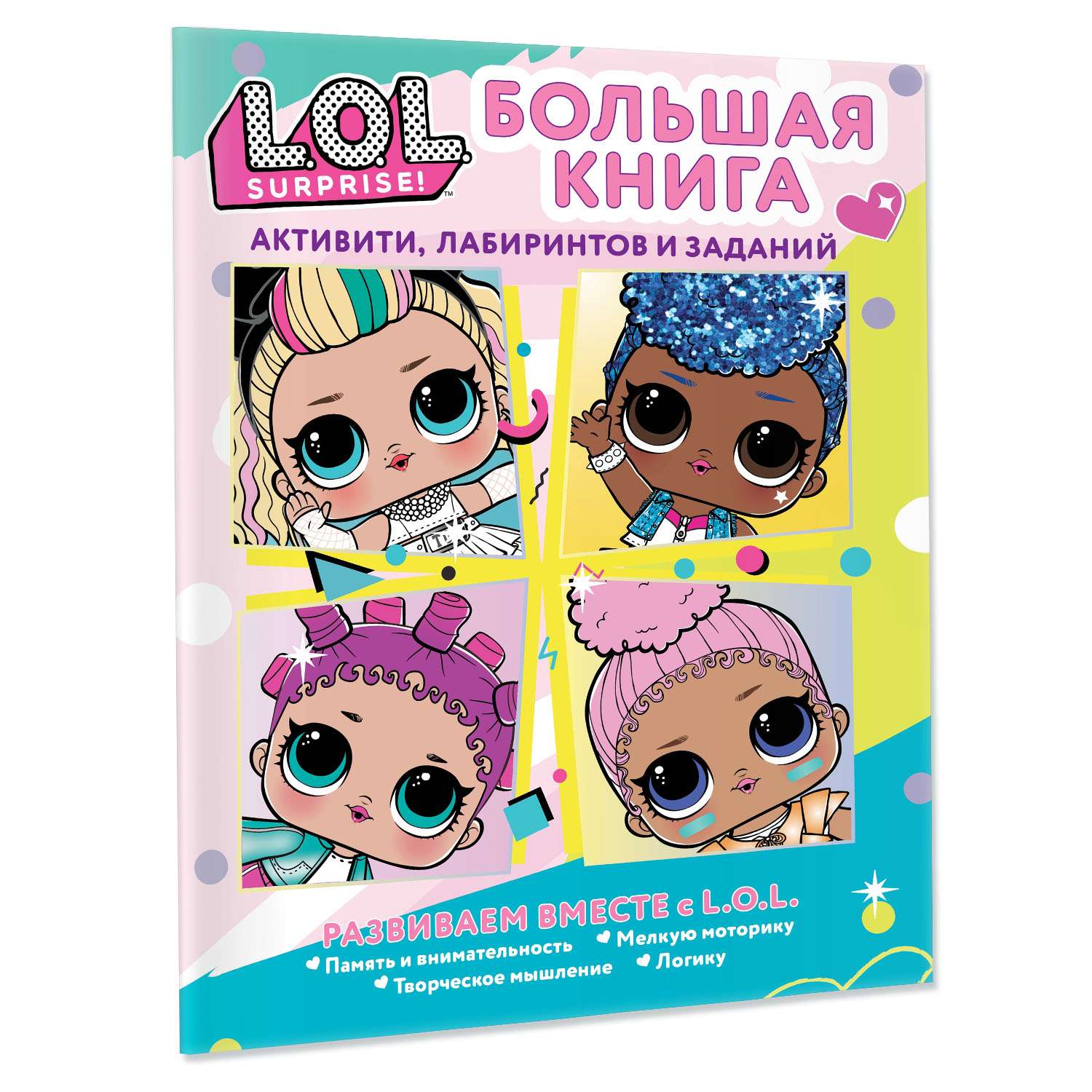 Книга LOL Surprise Большая книга активити лабиринтов и заданий - фото 5