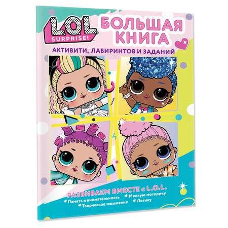 Книга LOL Surprise Большая книга активити лабиринтов и заданий