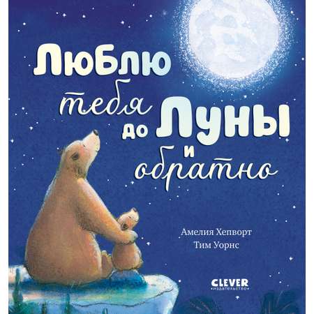 Книга Clever Люблю тебя до Луны и обратно