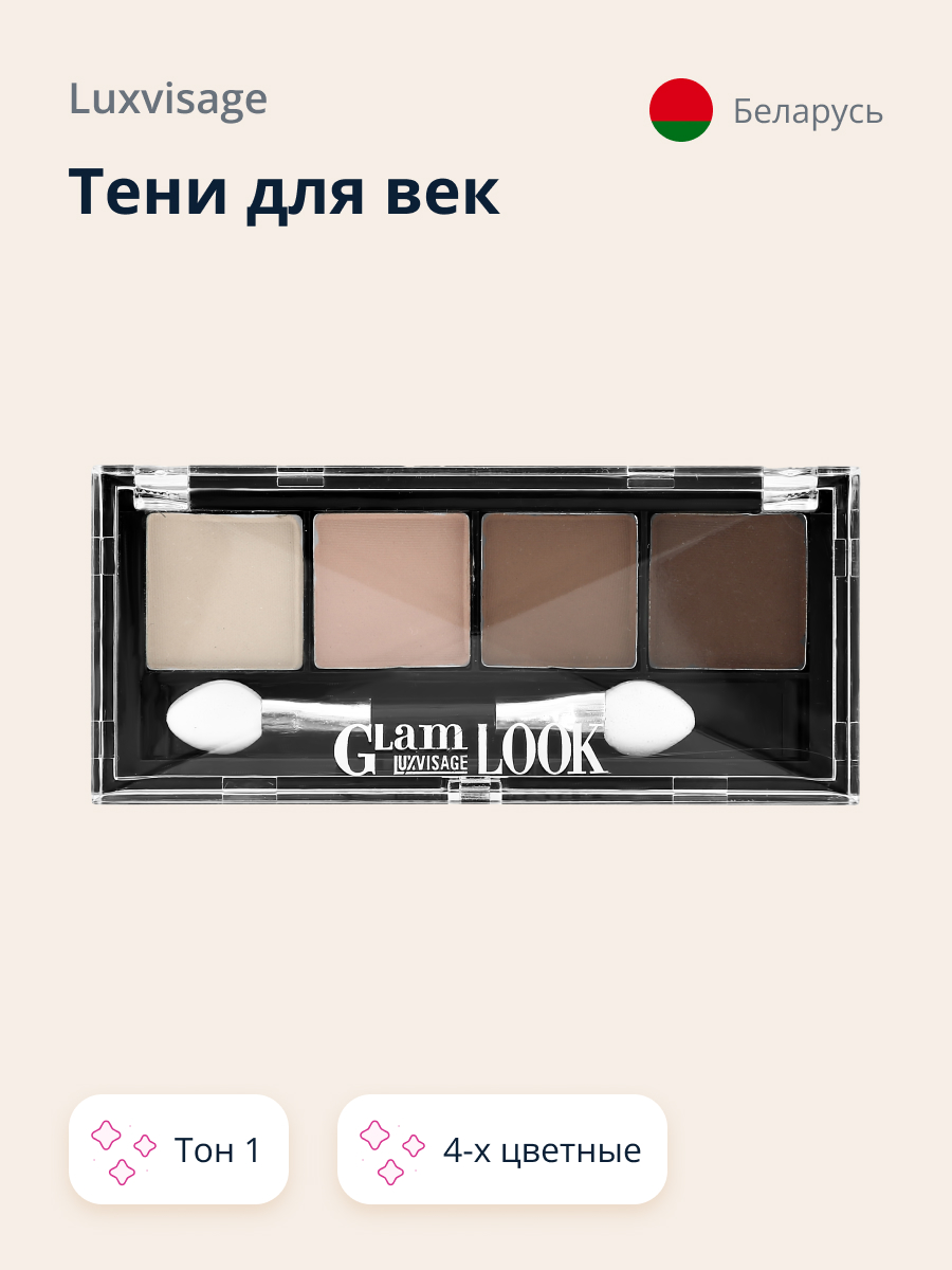 Палетка теней Luxvisage Glam look 4-х цветные тон 1 - фото 1