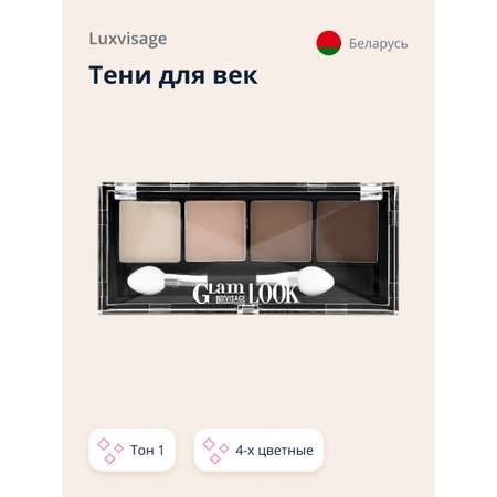 Палетка теней Luxvisage Glam look 4-х цветные тон 1