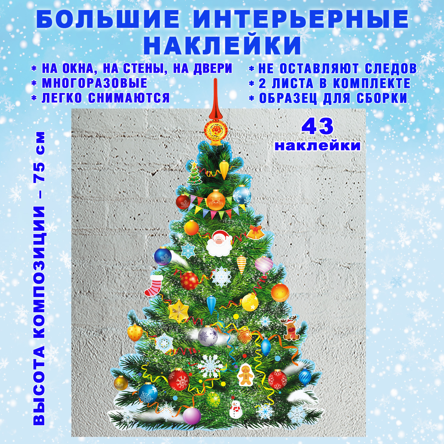 Наклейки РУЗ Ко Украшаем Новогоднюю елочку. Большие многоразовые наклейки. - фото 3