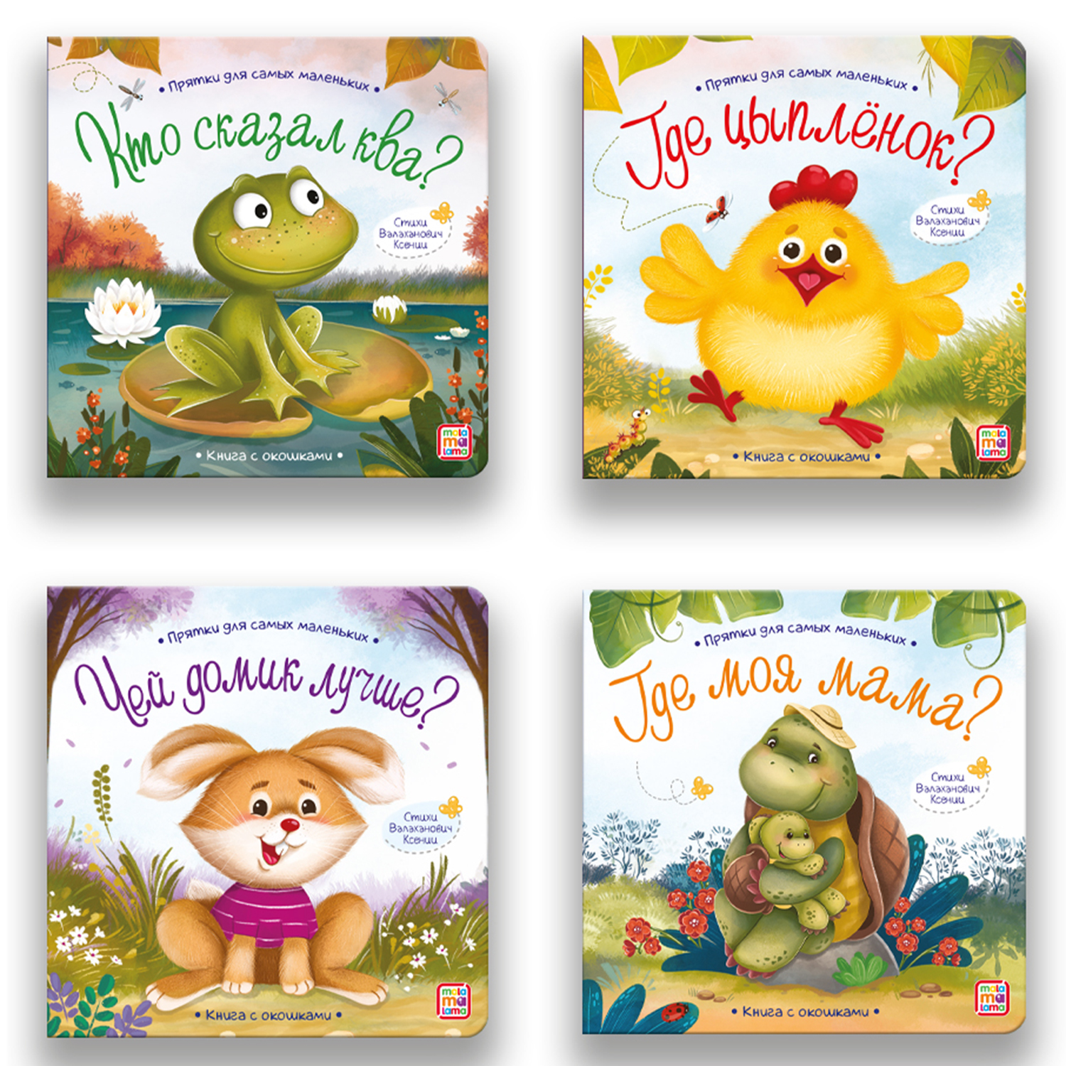Набор детских книг с окошками Malamalama Прятки для самых маленьких - фото 1