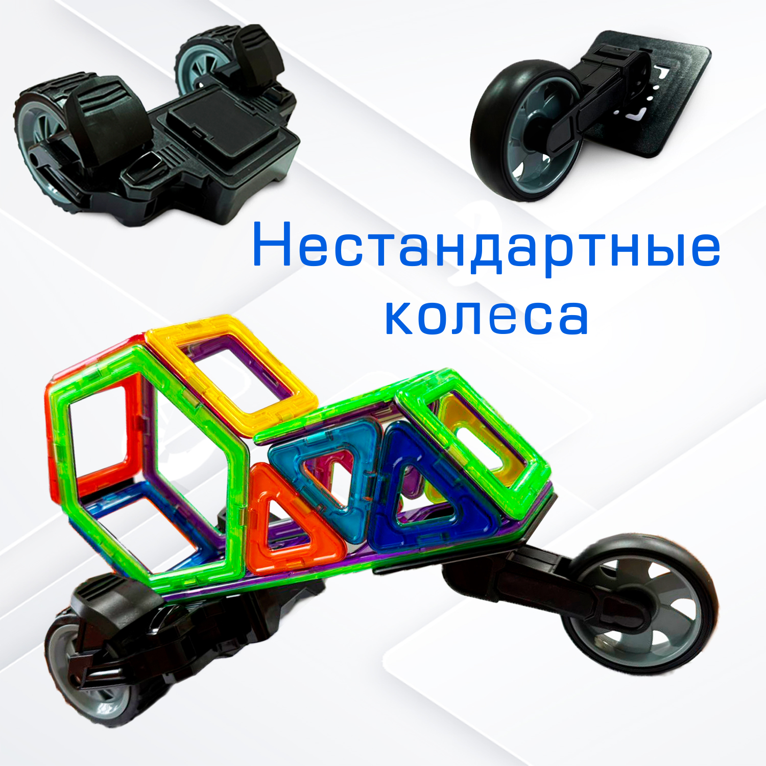 Магнитный конструктор МАГНИКОН "Колеса", 4 детали , МК-4 - фото 2