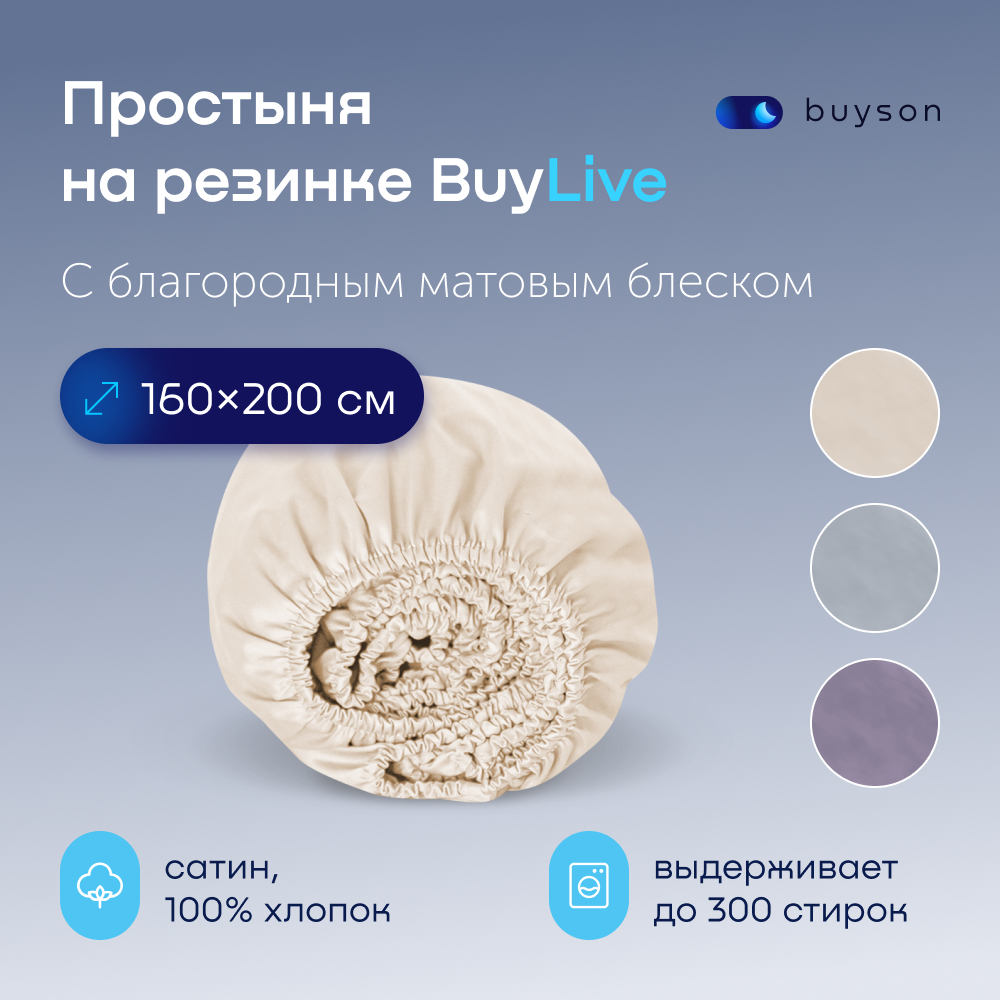 Простыня на резинке buyson buylive - фото 1