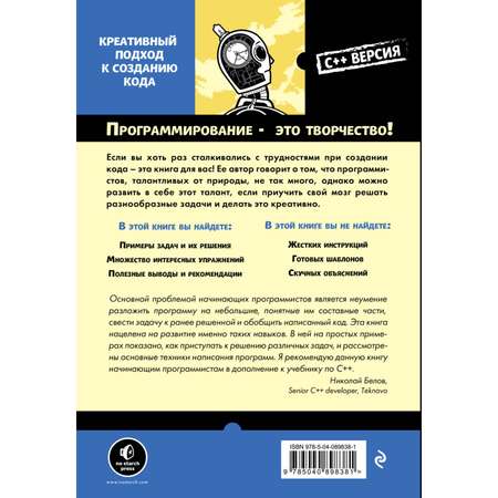 Книга ЭКСМО-ПРЕСС Думай как программист Креативный подход к созданию кода C версия