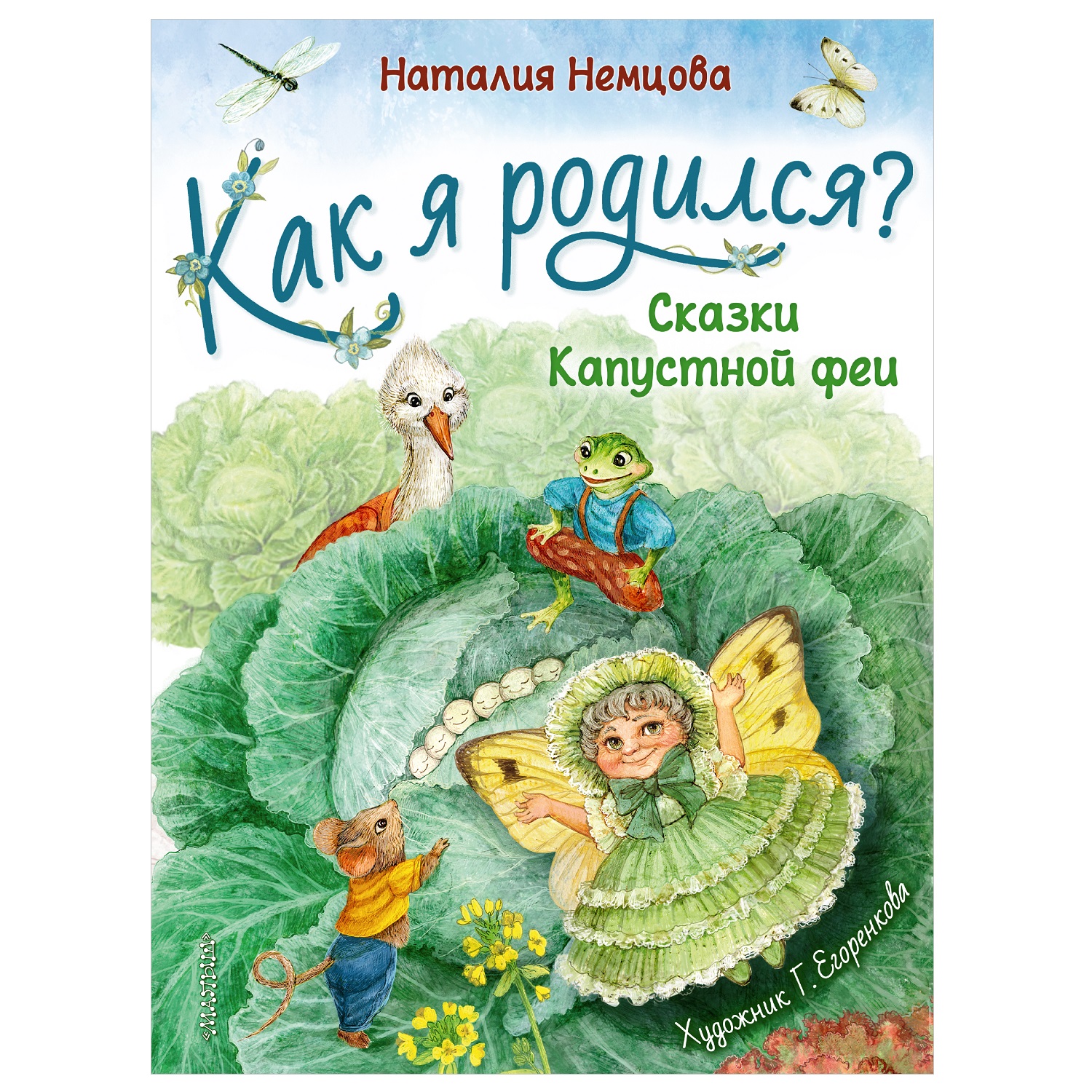 Книга АСТ Как я родился сказки капустной феи