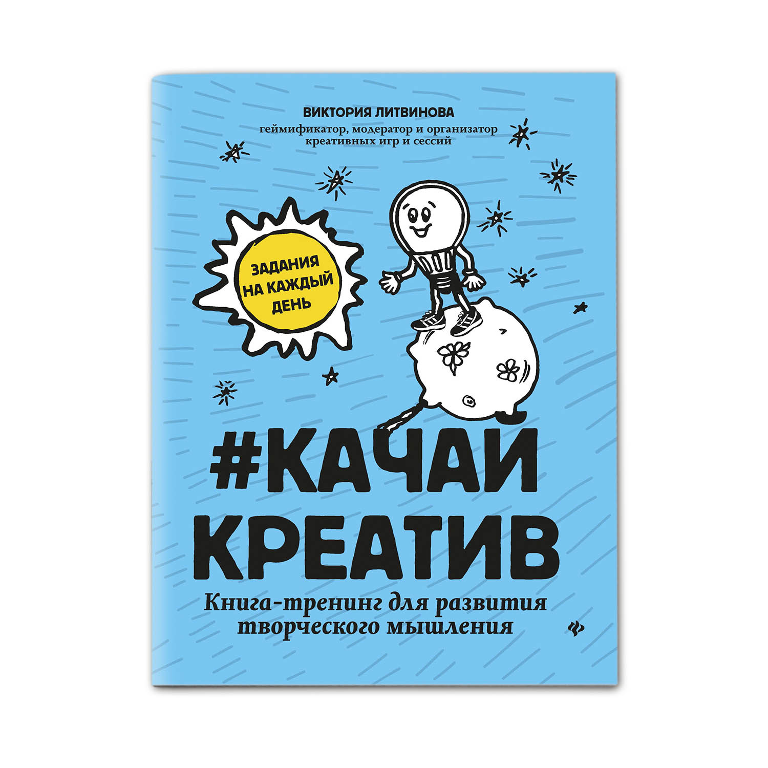 Книга Феникс Качайкреатив. Тренинг для развития творческого мышления купить  по цене 299 ₽ в интернет-магазине Детский мир