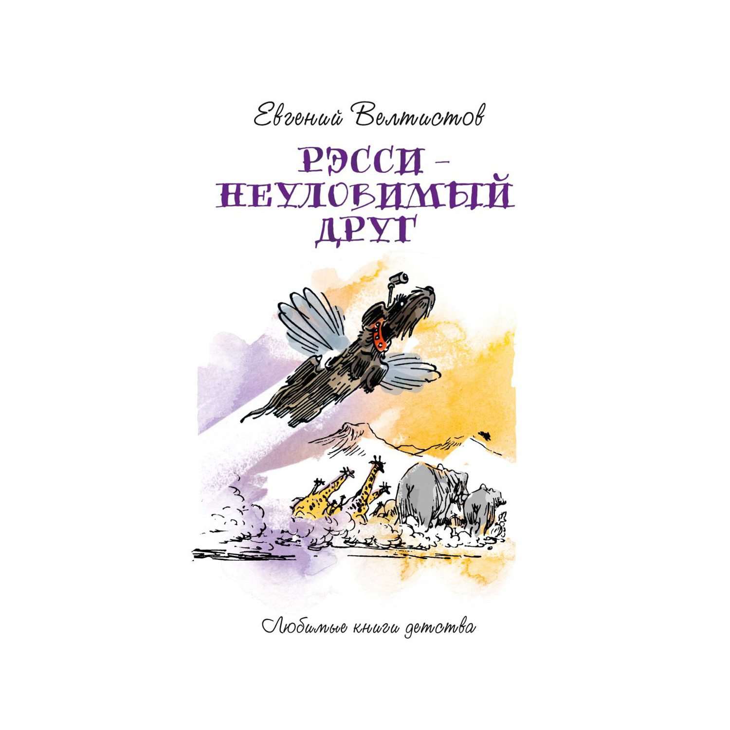 Книга Рипол Классик Рэсси - неуловимый друг - фото 1