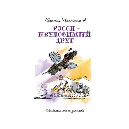 Книга Рипол Классик Рэсси - неуловимый друг