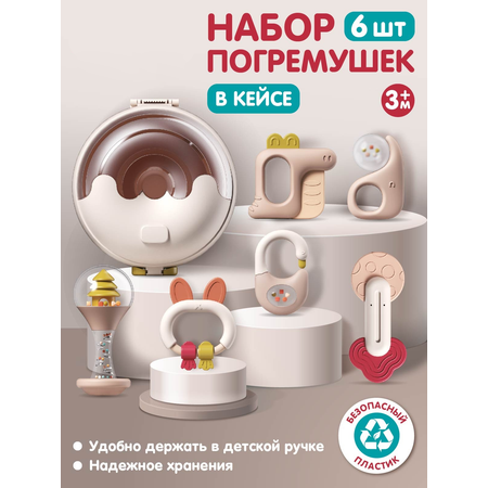 Набор погремушек Smart Baby для малышей в кейсе