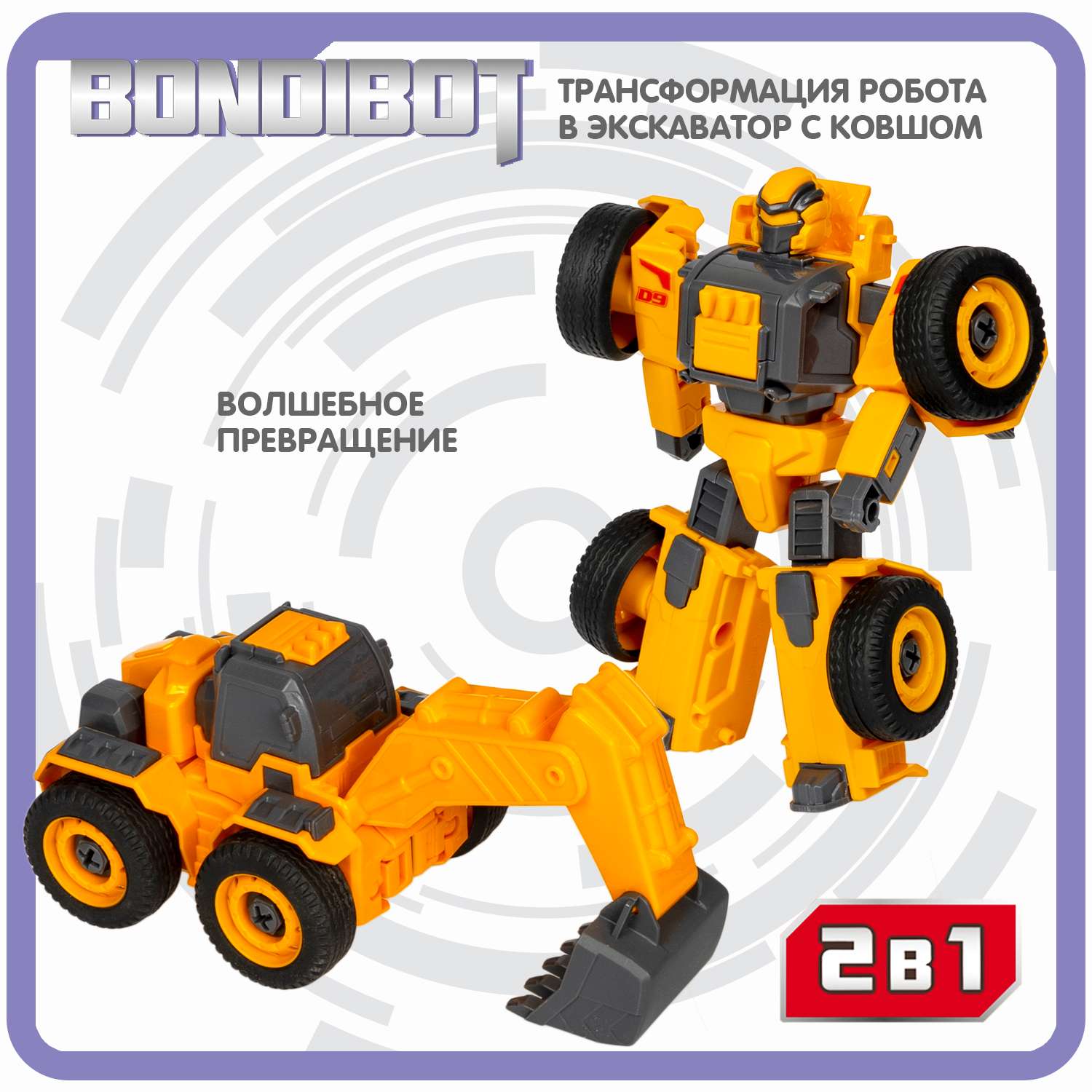 Трансформер BONDIBON BONDIBOT 2 в 1 Робот-экскаватор c ковшом и отверткой - фото 4