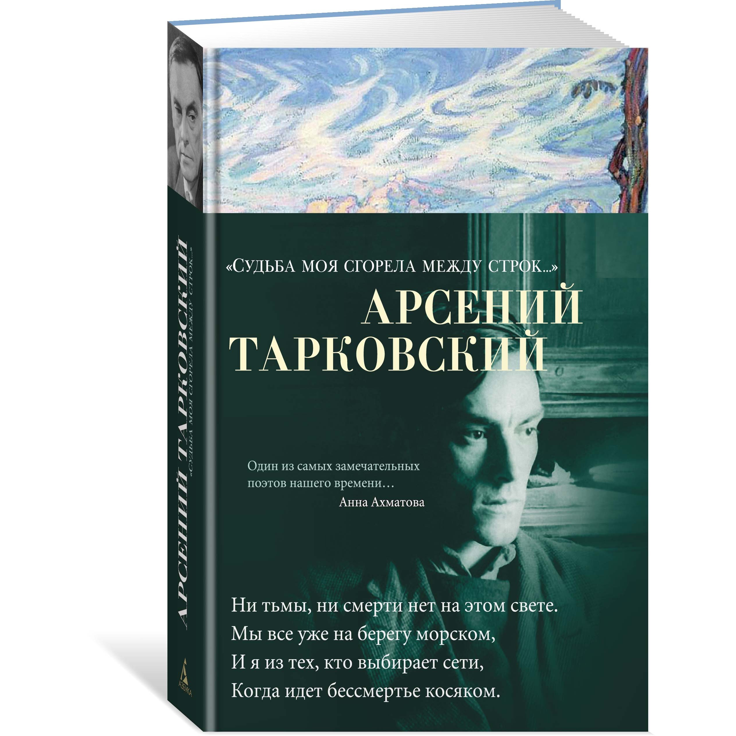 Книга АЗБУКА Судьба моя сгорела между строк… Тарковский А. Азбука-поэзия