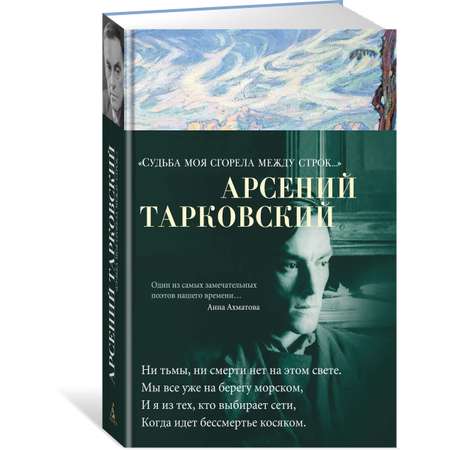 Книга АЗБУКА Судьба моя сгорела между строк… Тарковский А. Азбука-поэзия