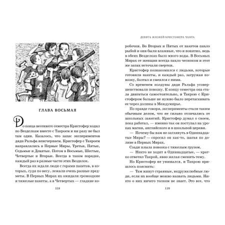 Книга АЗБУКА Миры Крестоманси. Девять жизней Кристофера Чанта