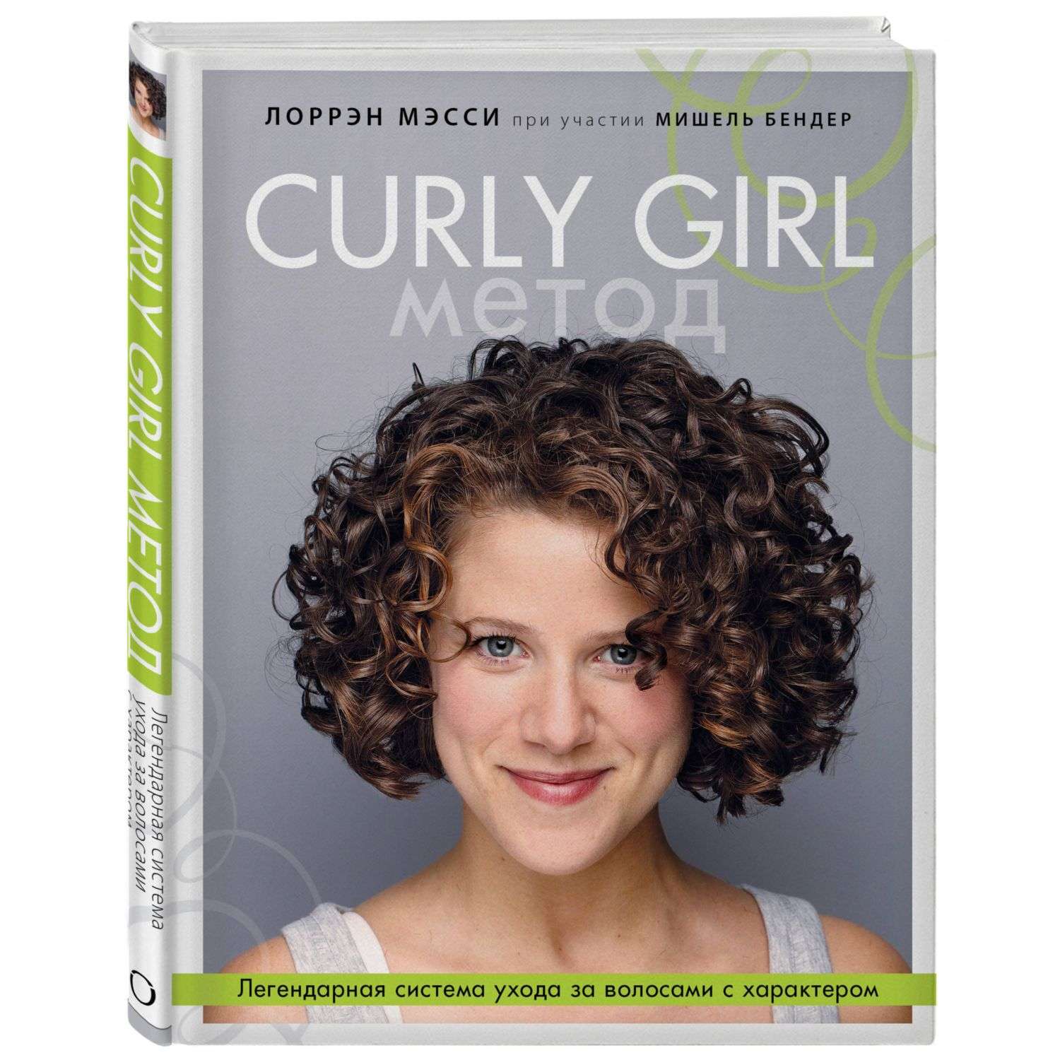 Книга Эксмо Curly Girl Метод Легендарная система ухода за волосами с характером - фото 1