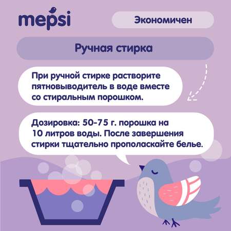 Пятновыводитель Mepsi 400г 0508