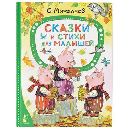 Книга Сказки и стихи для малышей