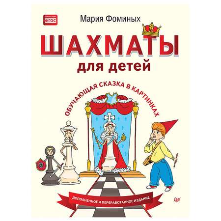 Книга ПИТЕР Шахматы для детей Обучающая сказка в картинках Дополненное и переработанное издание