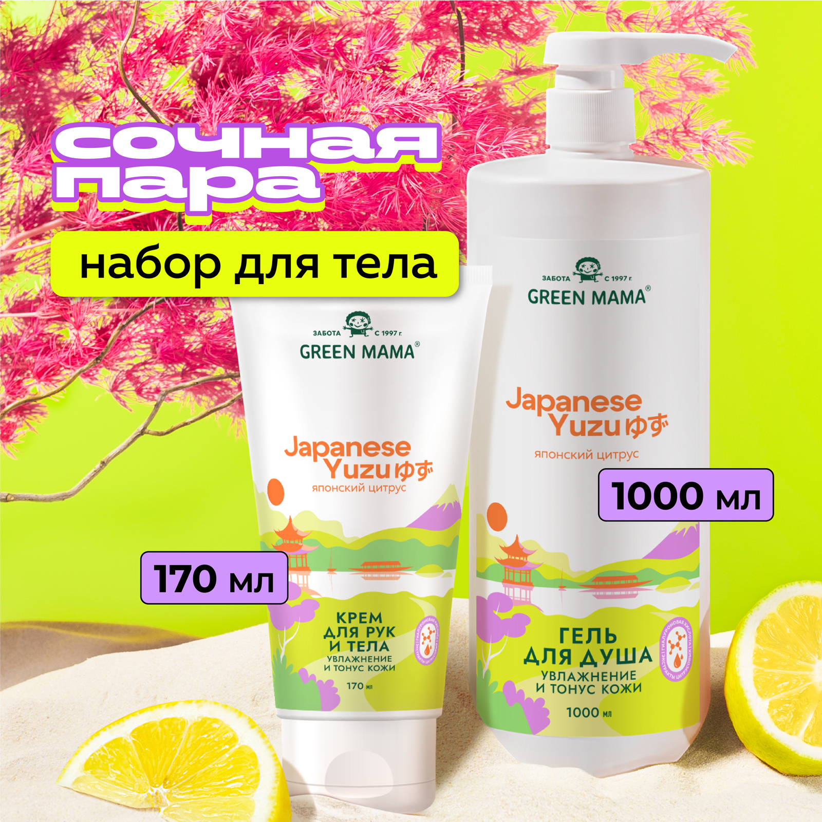 Набор для ухода за телом Green Mama Japanese Yuzu увлажнение и тонус кожи 1000+170 мл - фото 2