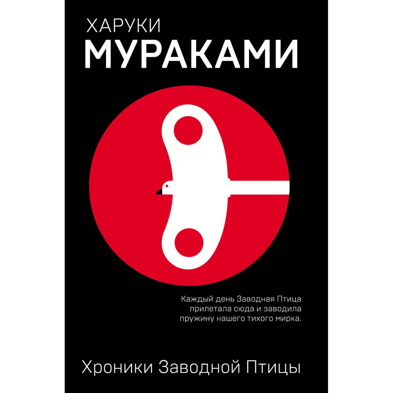 Книга ЭКСМО-ПРЕСС Хроники Заводной Птицы