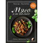 Книга КОЛИБРИ Мясо и не только. Магия домашней кухни. Лучшие и оригинальные блюда.