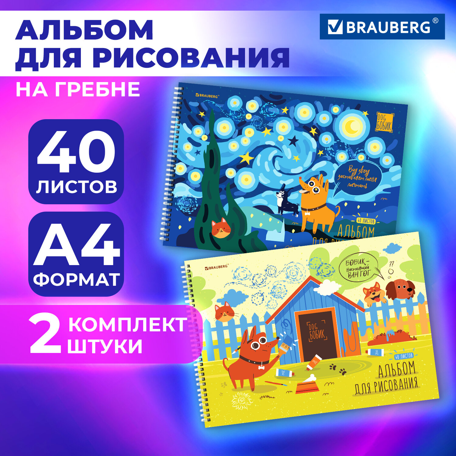 Альбом для рисования Brauberg в школу А4 40 листов на спирали набор 2 штуки - фото 1