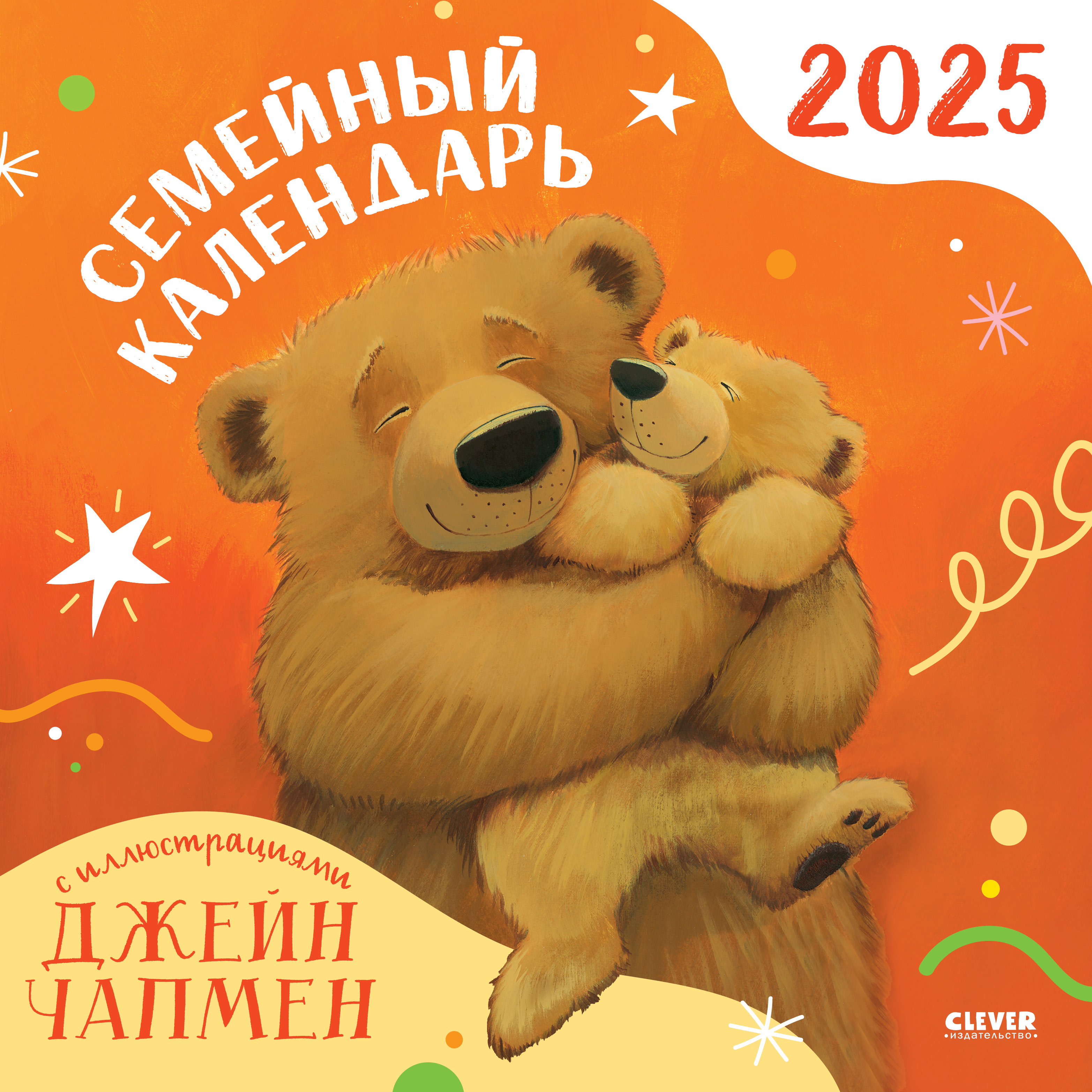 Календарь Clever Семейный календарь-2025 с иллюстрациями Джейн Чапмен - фото 1