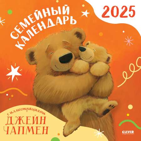 Календарь Clever Семейный календарь-2025 с иллюстрациями Джейн Чапмен