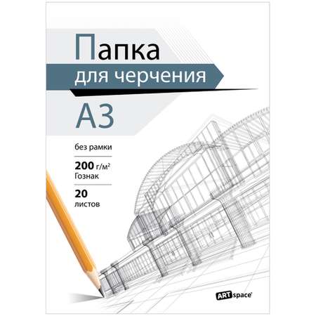 Папка для черчения СПЕЙС А3 20 листов бумага Гознак без рамки 200г/м2