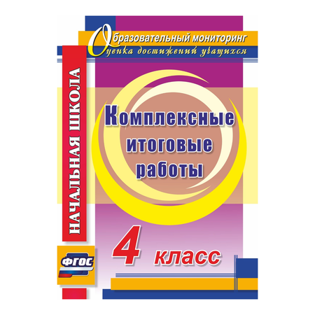 Учебное пособие Учитель Комплексные итоговые работы. 4 класс