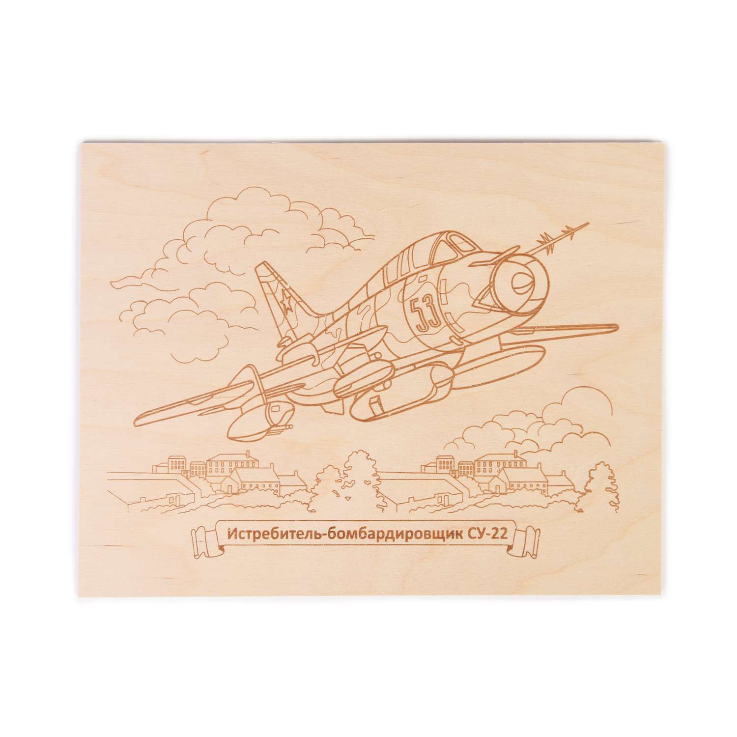 Доска для выжигания Десятое королевство Истребитель бомбардировщик СУ 22 04126 - фото 3