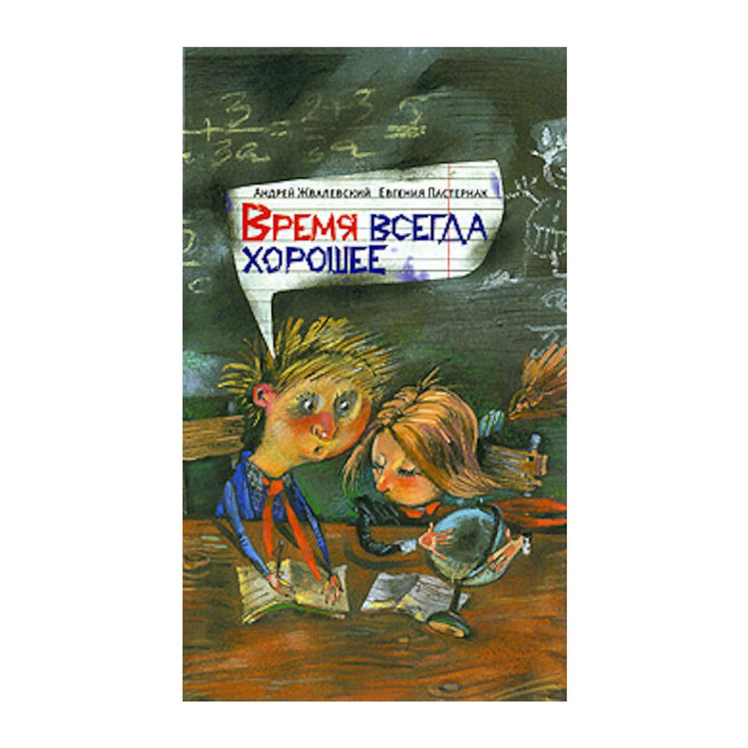 Книга Жвалевского и Пастернак время всегда хорошее.