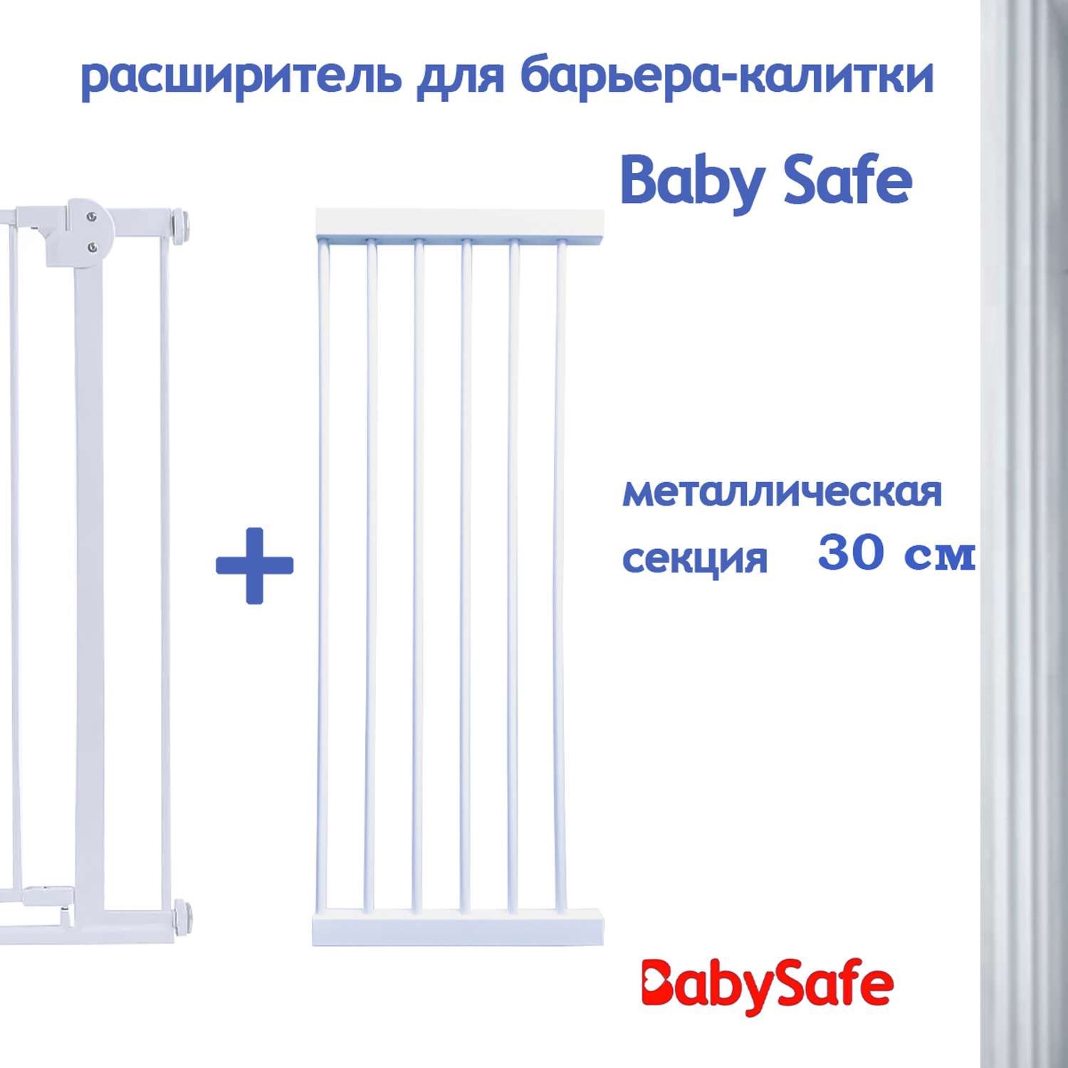 Дополнительная секция Baby Safe EP783-30W - фото 1