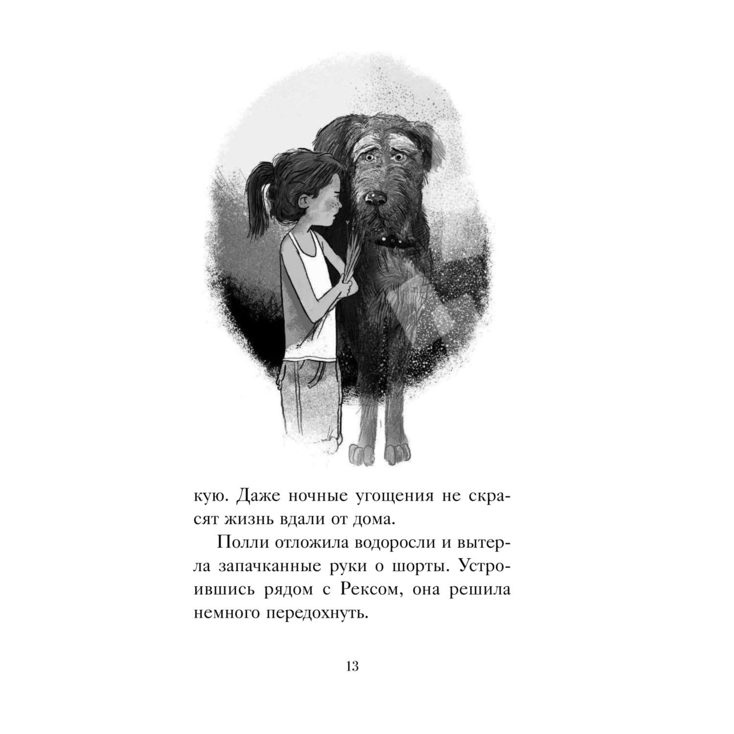 Книга Эксмо Хранитель Пенхэллоу Тайная лестница - фото 13