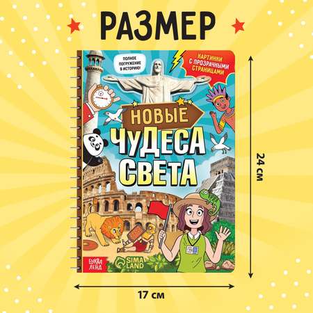 Книга Буква-ленд с прозрачными страницами «Новые чудеса света» 30 страницы