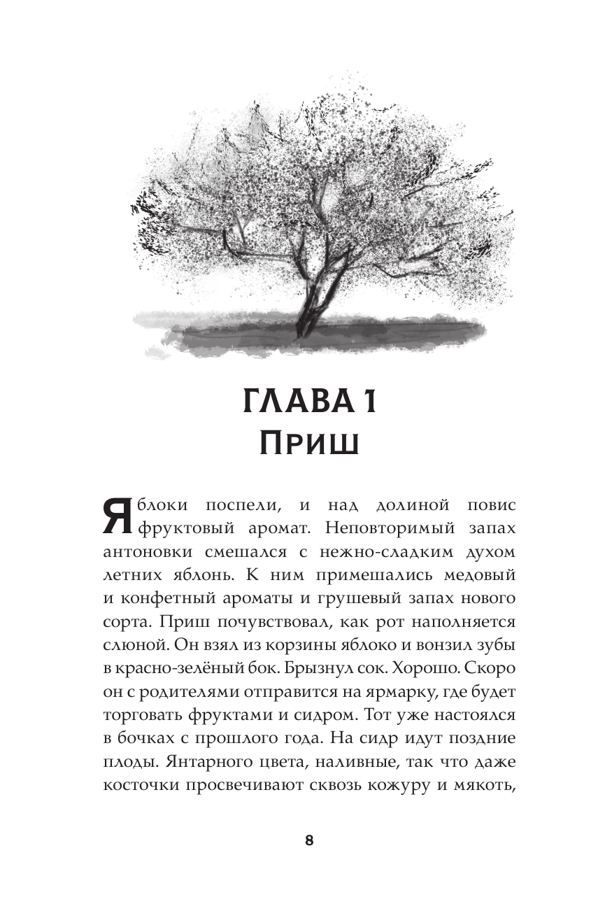 Книга АСТ Темногорье 2. Яблоневая долина - фото 9