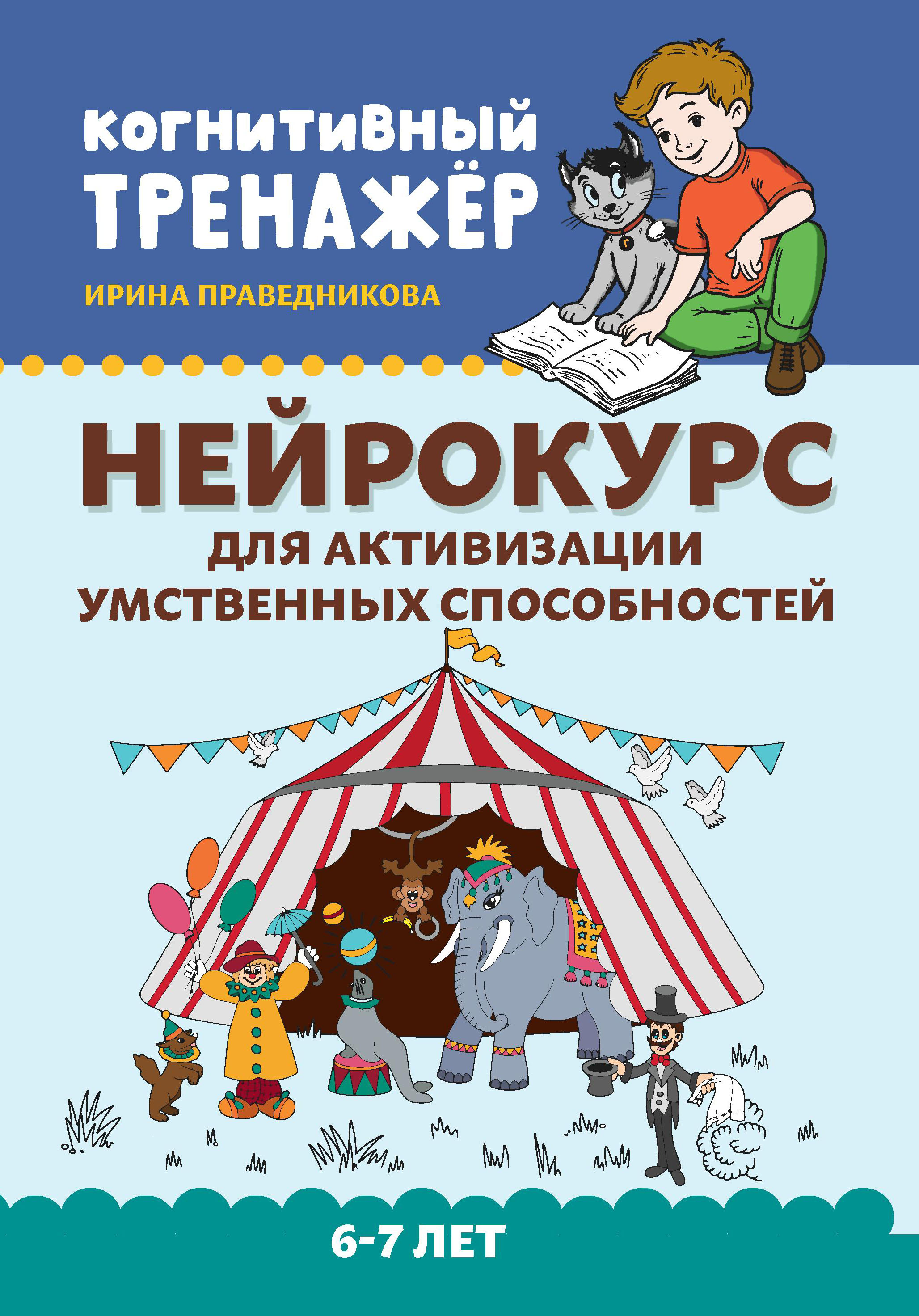 Книга Феникс Нейрокурс для активизации умственных способностей 6-7 лет - фото 1