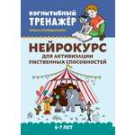 Книга Феникс Нейрокурс для активизации умственных способностей 6-7 лет