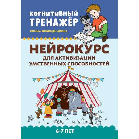 Книга Феникс Нейрокурс для активизации умственных способностей 6-7 лет