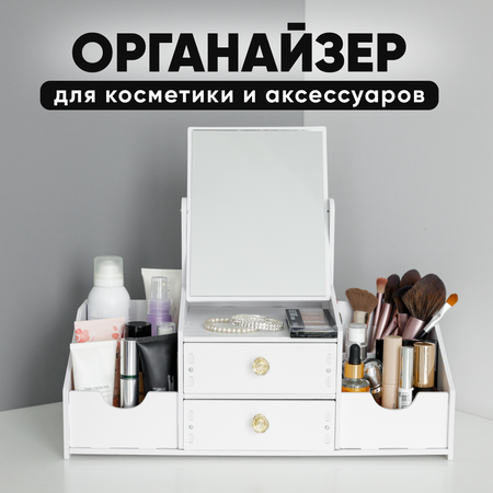 Органайзер для косметики oqqi с зеркалом и ящиками настольный