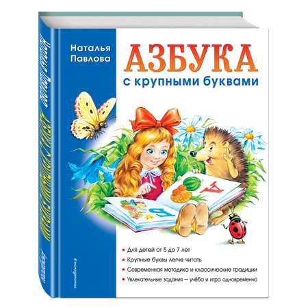 Книга Эксмо Азбука с крупными буквами