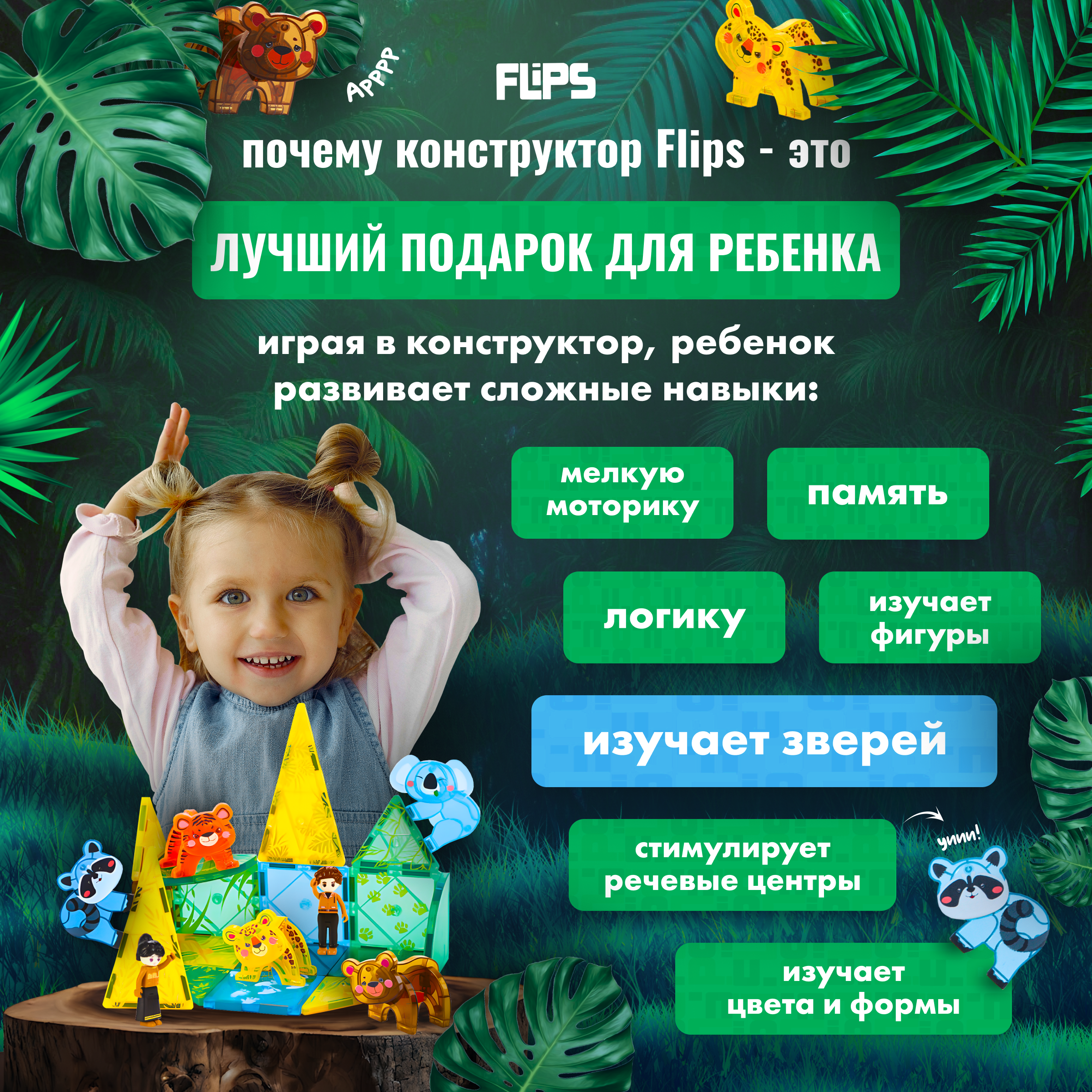 Магнитный конструктор FlipsFlips Джунгли - фото 7