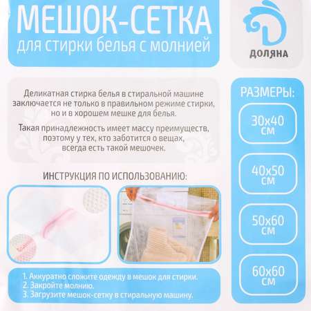 Мешок для стирки крупная сетка 30*40см 1767 558227