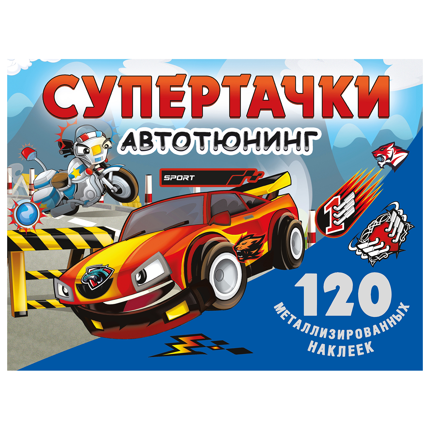 Книга АСТ Супертачки Автотюнинг купить по цене 475 ₽ в интернет-магазине  Детский мир